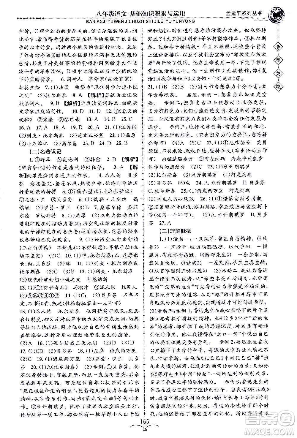 浙江工商大學(xué)出版社2021專題突破基礎(chǔ)知識(shí)積累與運(yùn)用八年級(jí)語(yǔ)文答案
