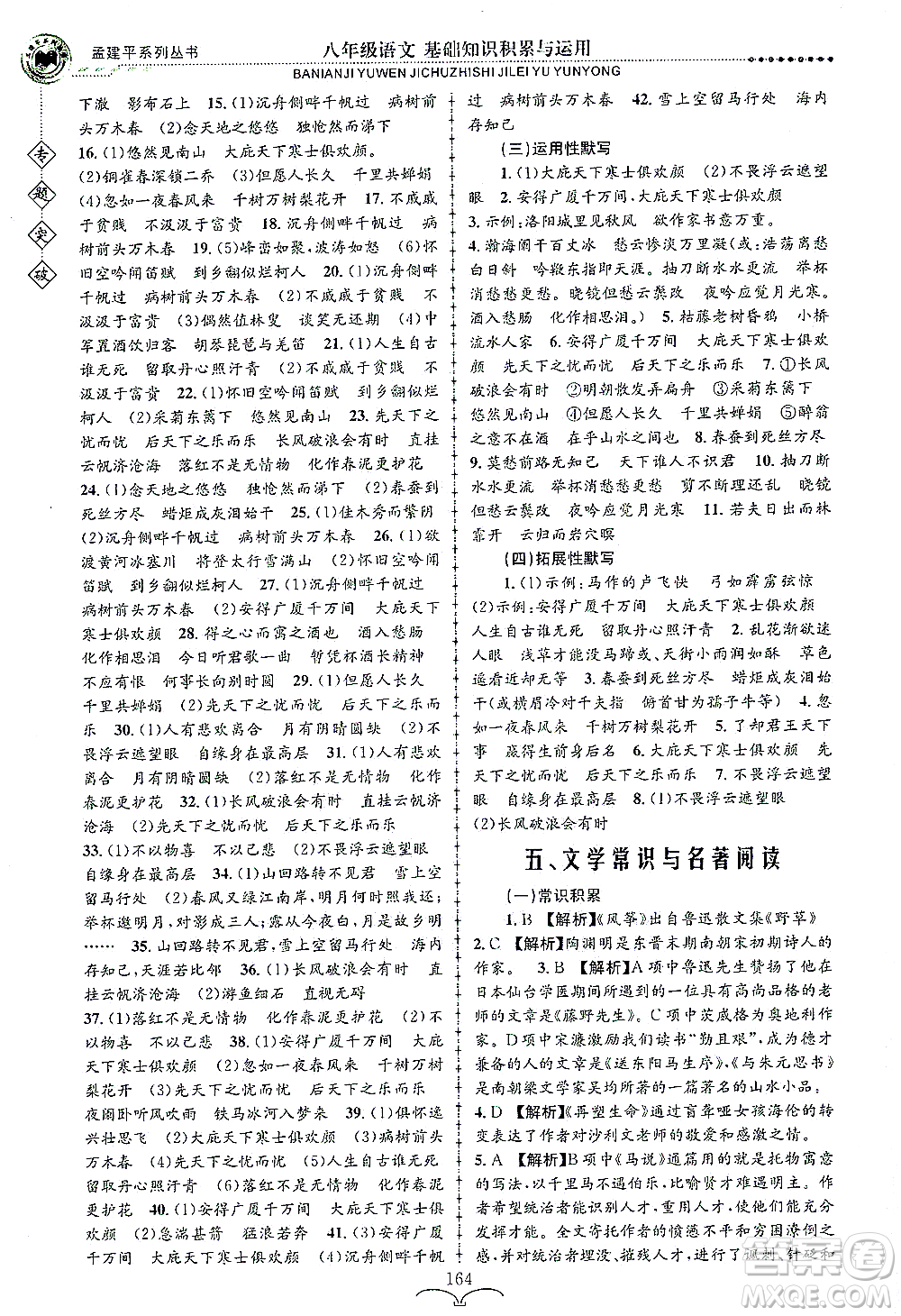 浙江工商大學(xué)出版社2021專題突破基礎(chǔ)知識(shí)積累與運(yùn)用八年級(jí)語(yǔ)文答案
