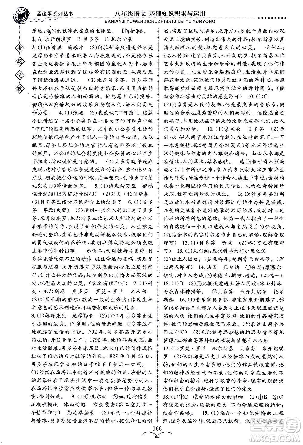 浙江工商大學(xué)出版社2021專題突破基礎(chǔ)知識(shí)積累與運(yùn)用八年級(jí)語(yǔ)文答案