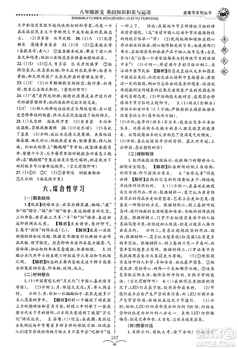 浙江工商大學(xué)出版社2021專題突破基礎(chǔ)知識(shí)積累與運(yùn)用八年級(jí)語(yǔ)文答案