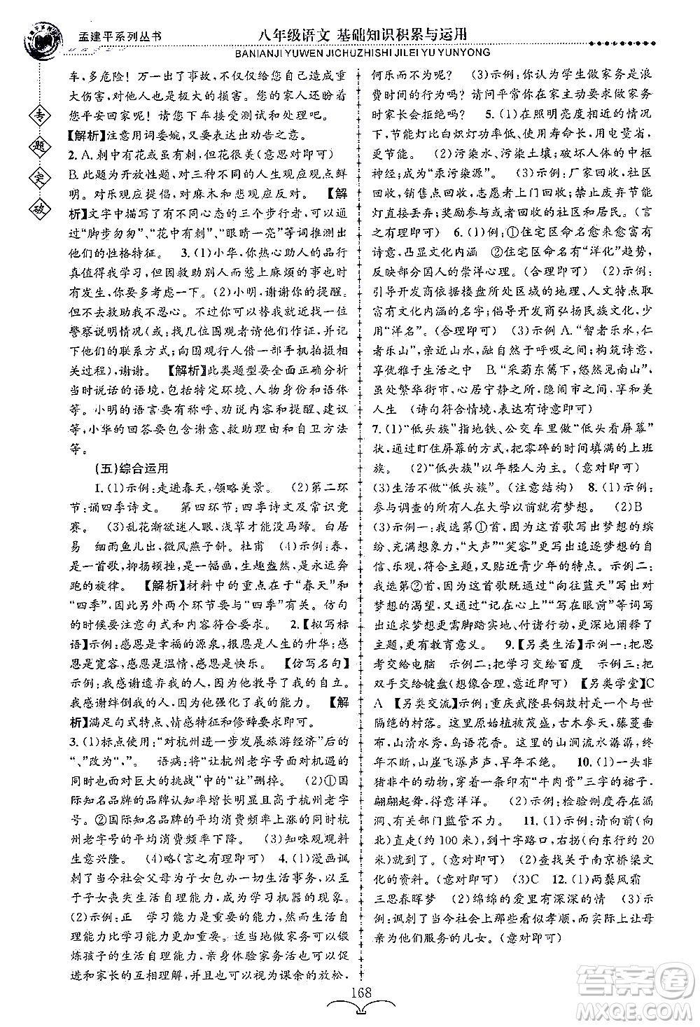 浙江工商大學(xué)出版社2021專題突破基礎(chǔ)知識(shí)積累與運(yùn)用八年級(jí)語(yǔ)文答案