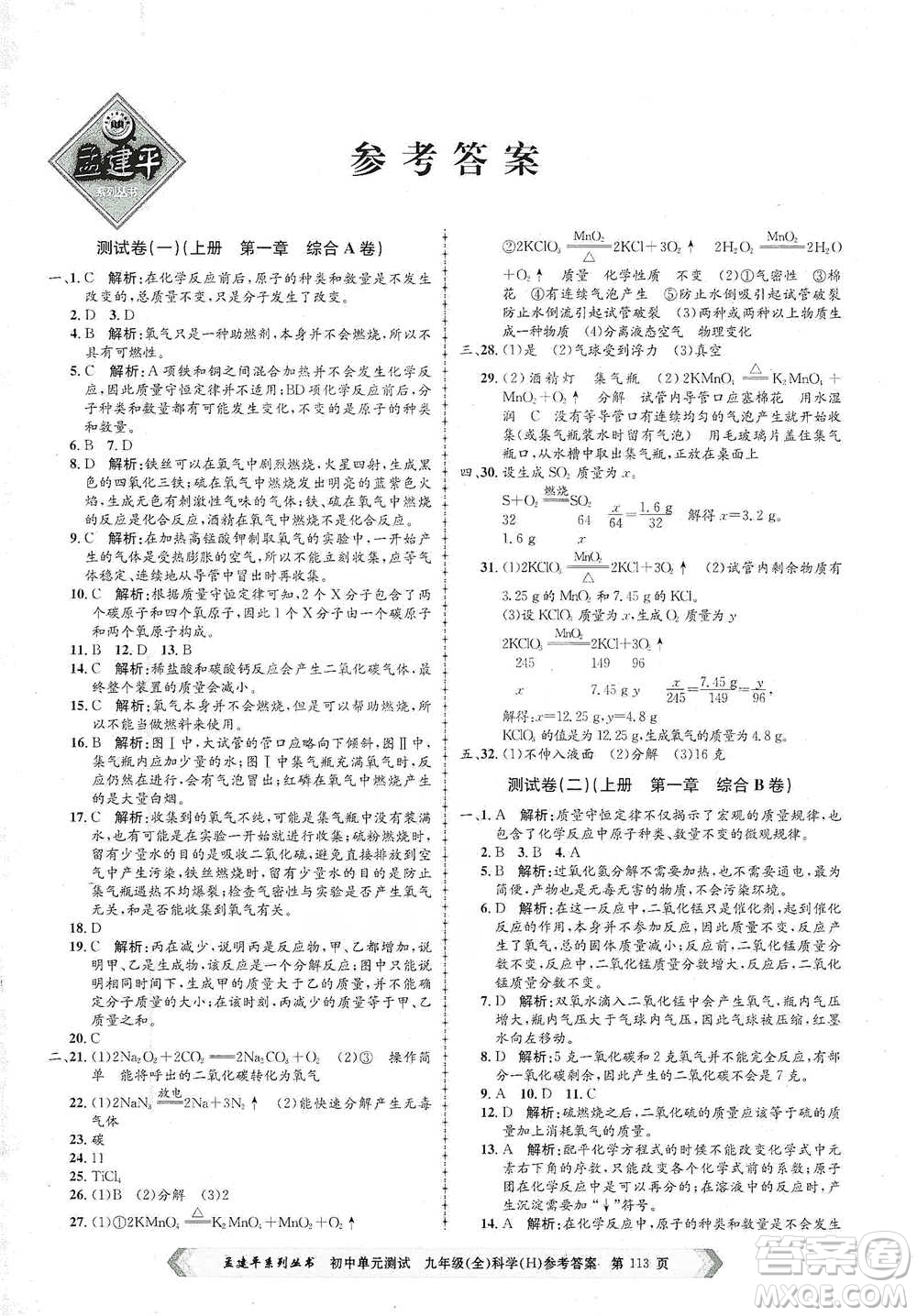浙江工商大學(xué)出版社2021孟建平系列初中單元測試科學(xué)九年級(jí)華師版參考答案