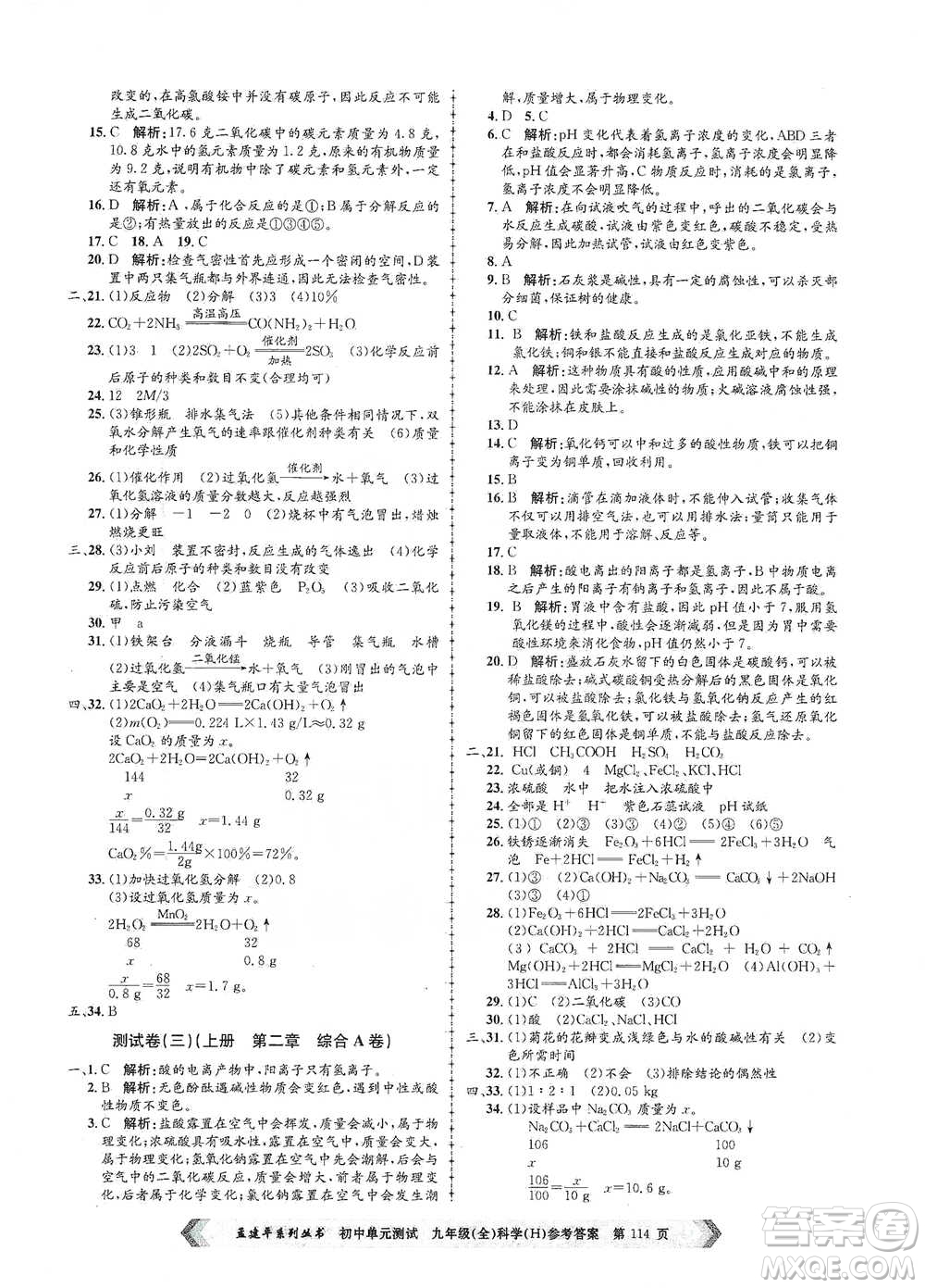 浙江工商大學(xué)出版社2021孟建平系列初中單元測試科學(xué)九年級(jí)華師版參考答案