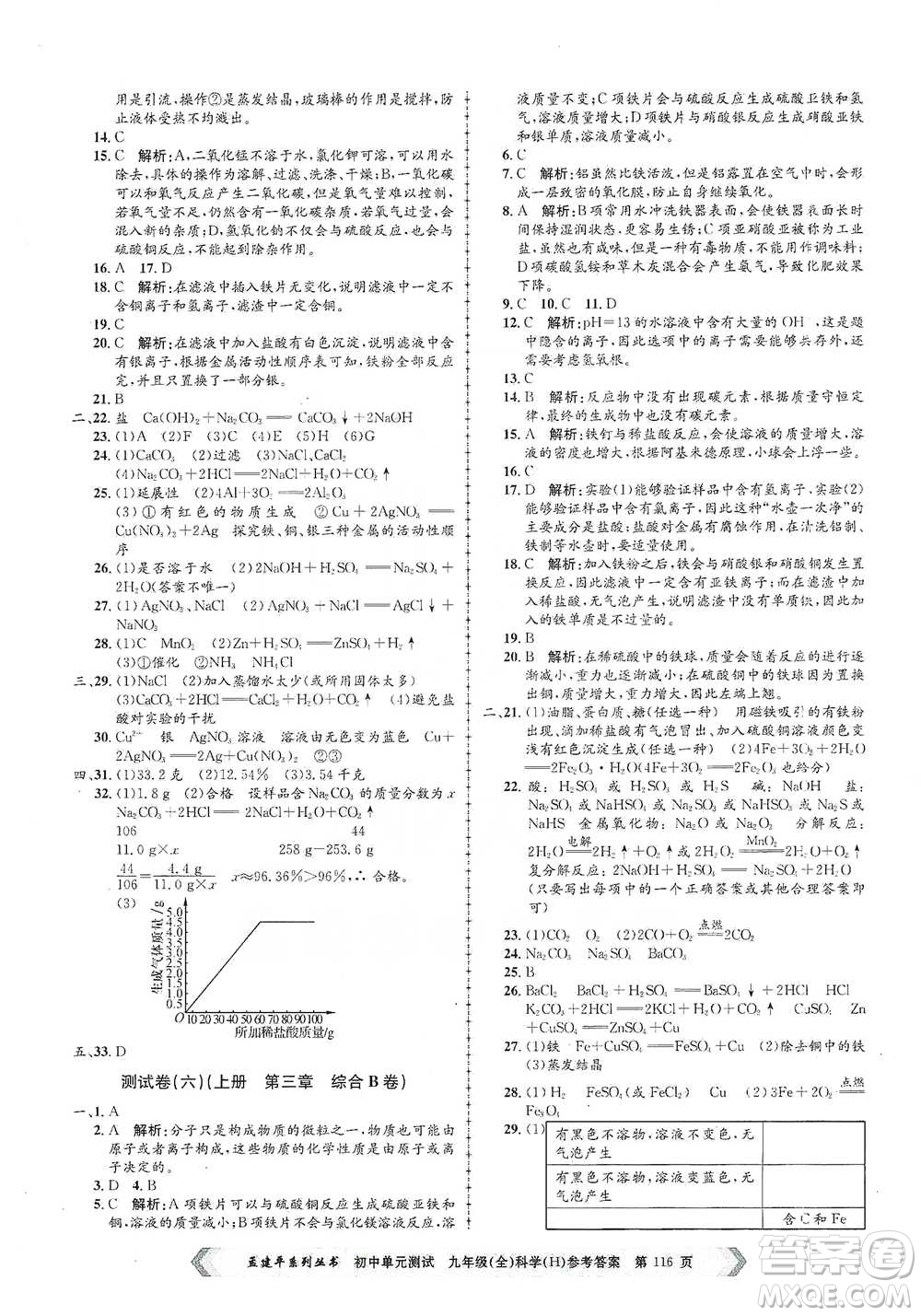 浙江工商大學(xué)出版社2021孟建平系列初中單元測試科學(xué)九年級(jí)華師版參考答案