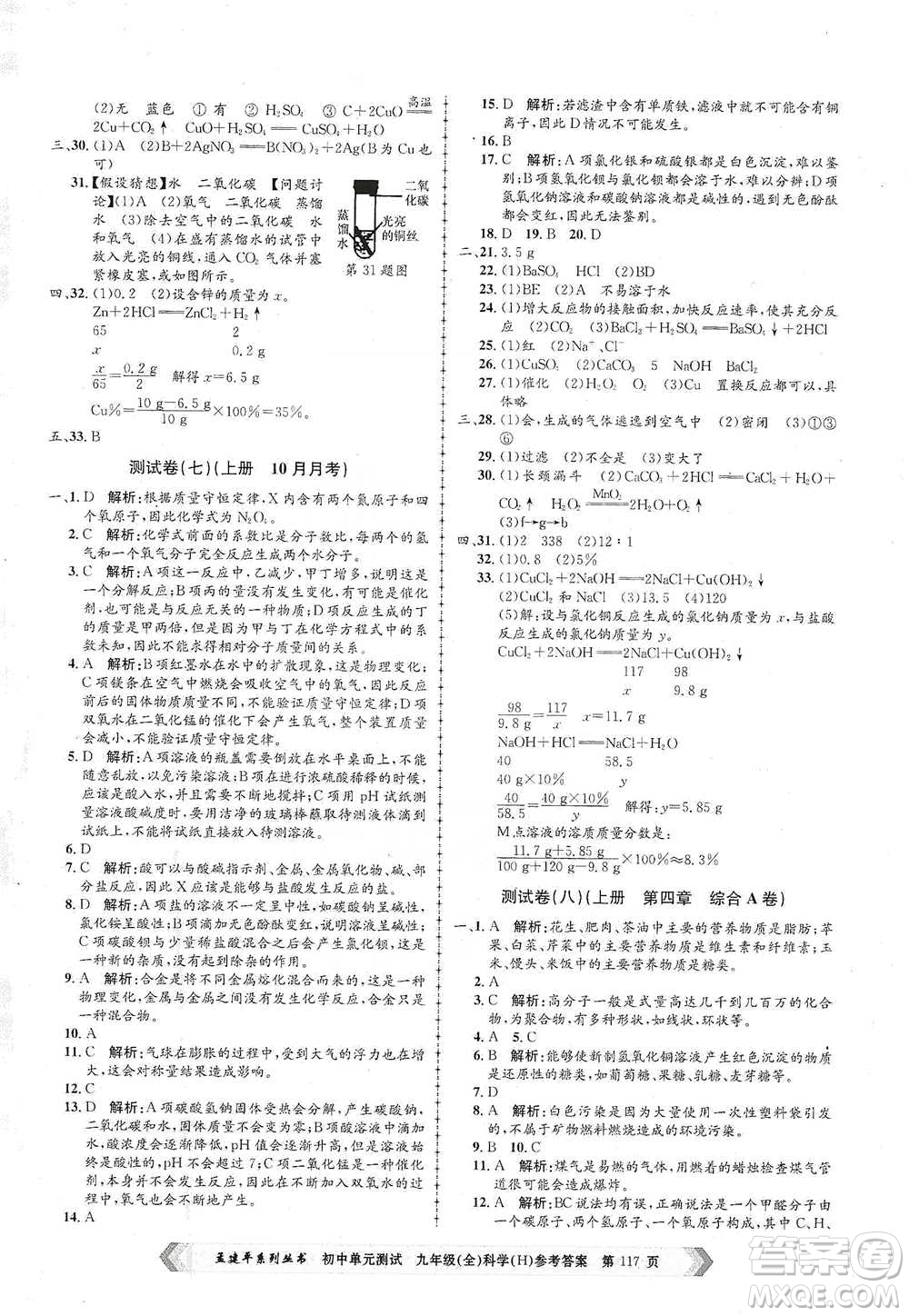 浙江工商大學(xué)出版社2021孟建平系列初中單元測試科學(xué)九年級(jí)華師版參考答案