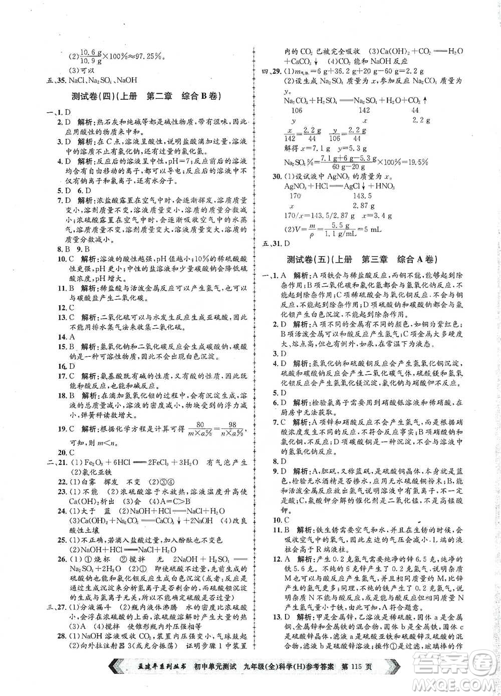 浙江工商大學(xué)出版社2021孟建平系列初中單元測試科學(xué)九年級(jí)華師版參考答案