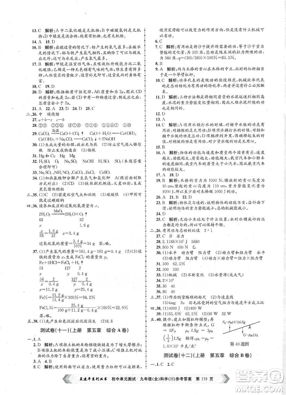 浙江工商大學(xué)出版社2021孟建平系列初中單元測試科學(xué)九年級(jí)華師版參考答案