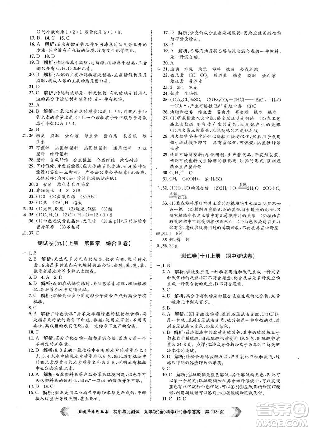 浙江工商大學(xué)出版社2021孟建平系列初中單元測試科學(xué)九年級(jí)華師版參考答案