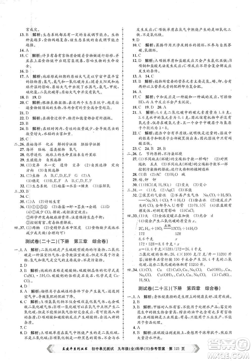 浙江工商大學(xué)出版社2021孟建平系列初中單元測試科學(xué)九年級(jí)華師版參考答案