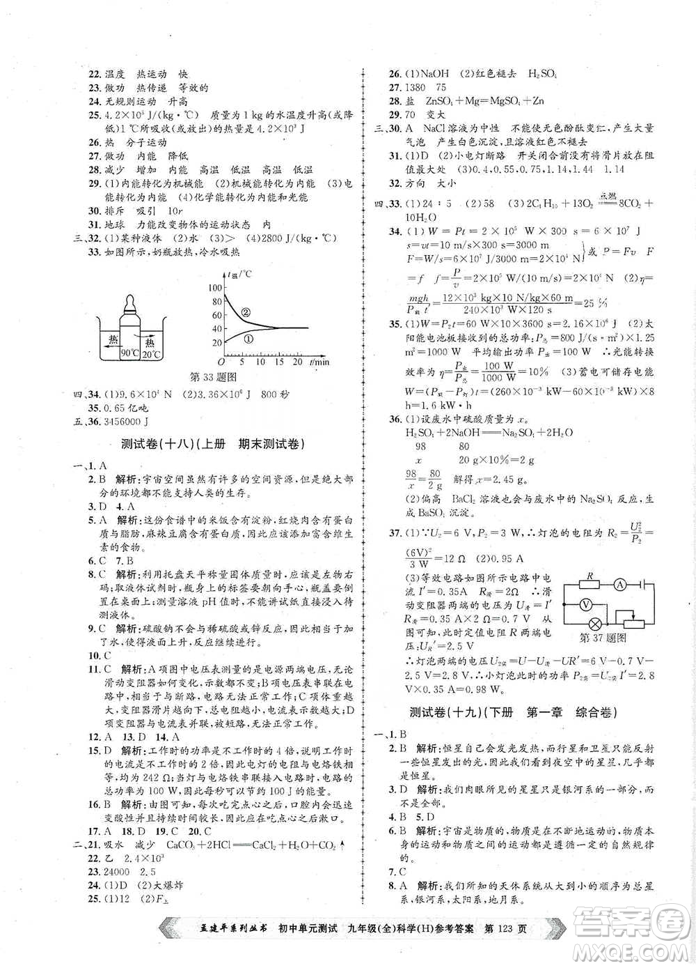 浙江工商大學(xué)出版社2021孟建平系列初中單元測試科學(xué)九年級(jí)華師版參考答案