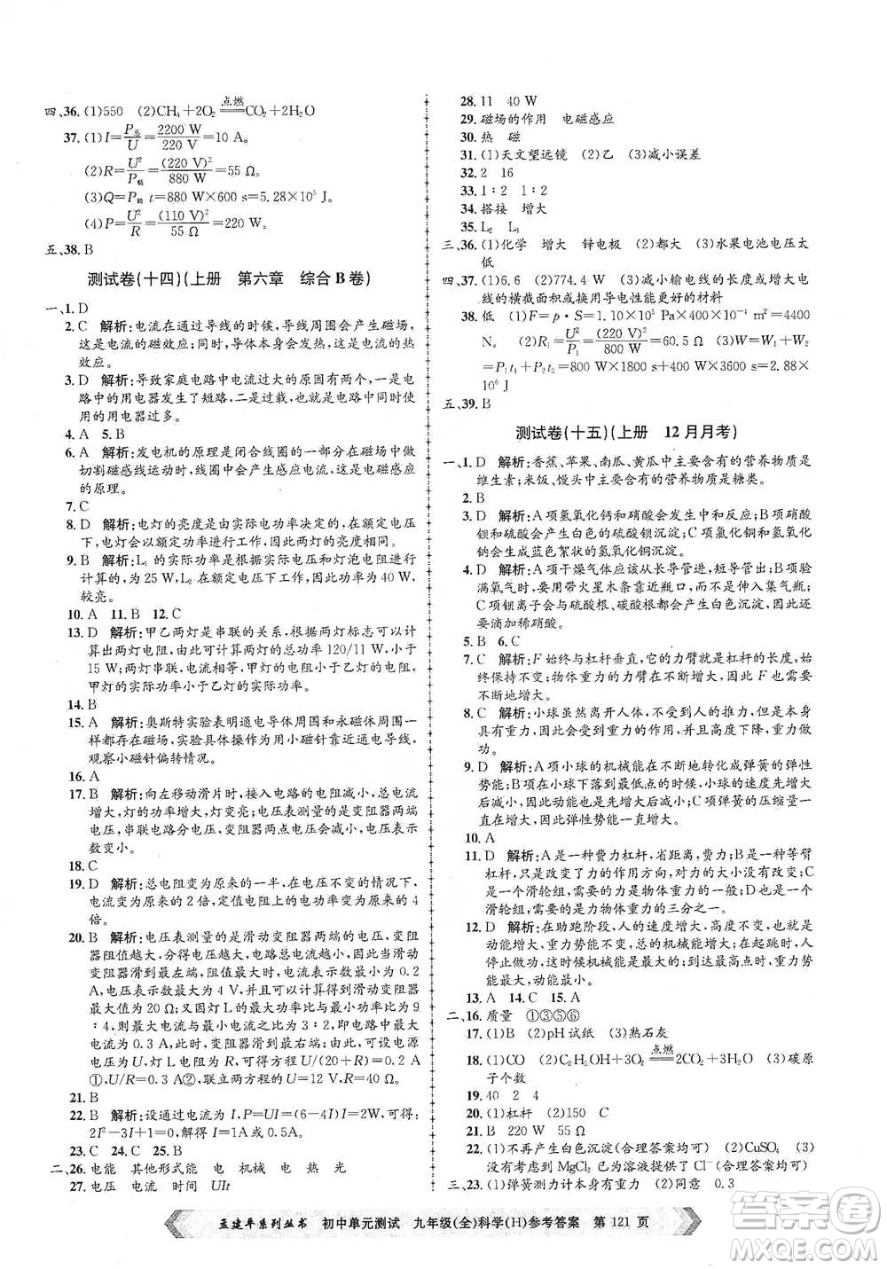 浙江工商大學(xué)出版社2021孟建平系列初中單元測試科學(xué)九年級(jí)華師版參考答案