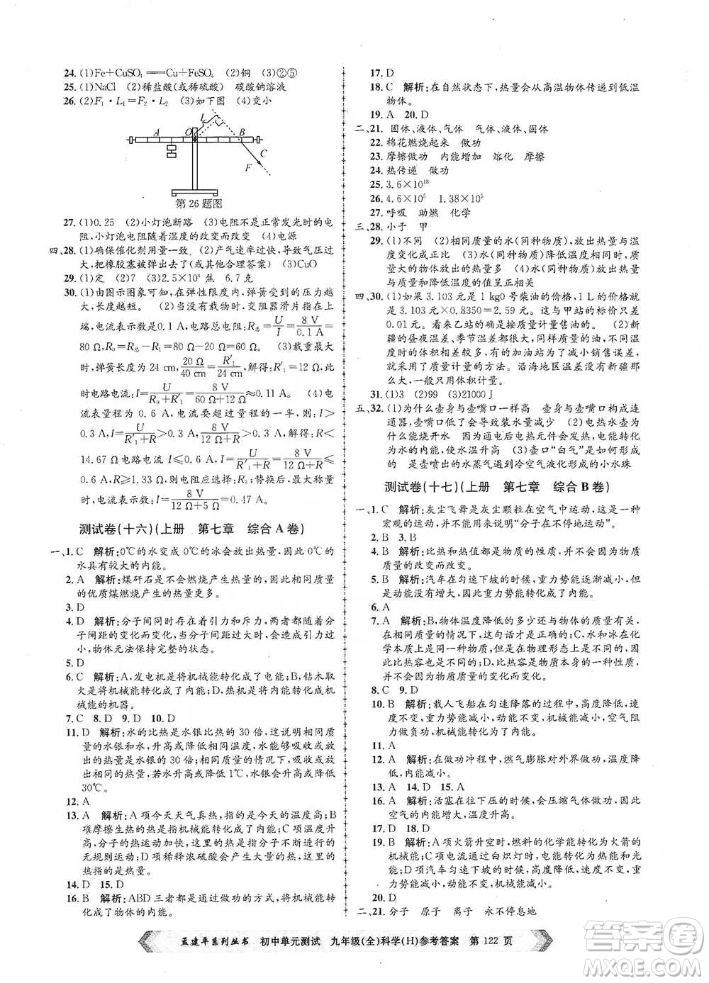 浙江工商大學(xué)出版社2021孟建平系列初中單元測試科學(xué)九年級(jí)華師版參考答案