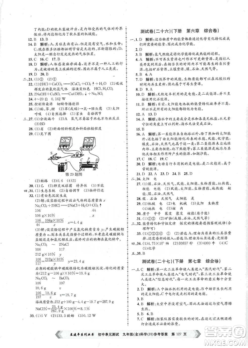 浙江工商大學(xué)出版社2021孟建平系列初中單元測試科學(xué)九年級(jí)華師版參考答案