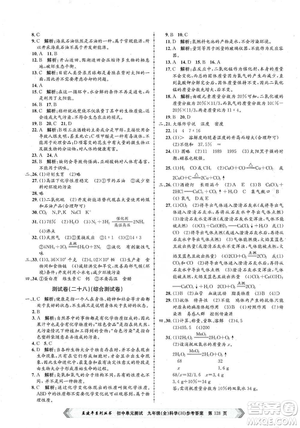 浙江工商大學(xué)出版社2021孟建平系列初中單元測試科學(xué)九年級(jí)華師版參考答案