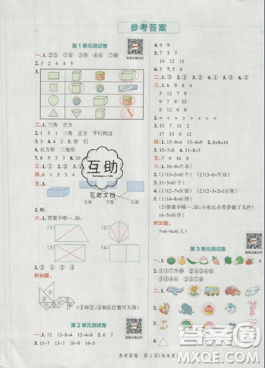 陜西師范大學(xué)出版總社有限公司2021小學(xué)學(xué)霸單元期末標準卷數(shù)學(xué)一年級下RJ人教版答案