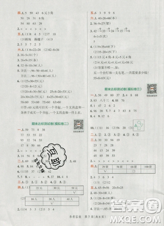 陜西師范大學(xué)出版總社有限公司2021小學(xué)學(xué)霸單元期末標準卷數(shù)學(xué)一年級下RJ人教版答案