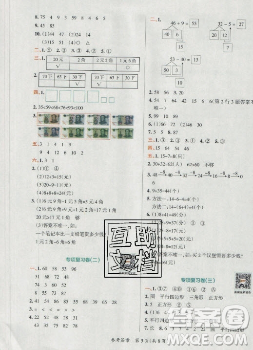 陜西師范大學(xué)出版總社有限公司2021小學(xué)學(xué)霸單元期末標準卷數(shù)學(xué)一年級下RJ人教版答案