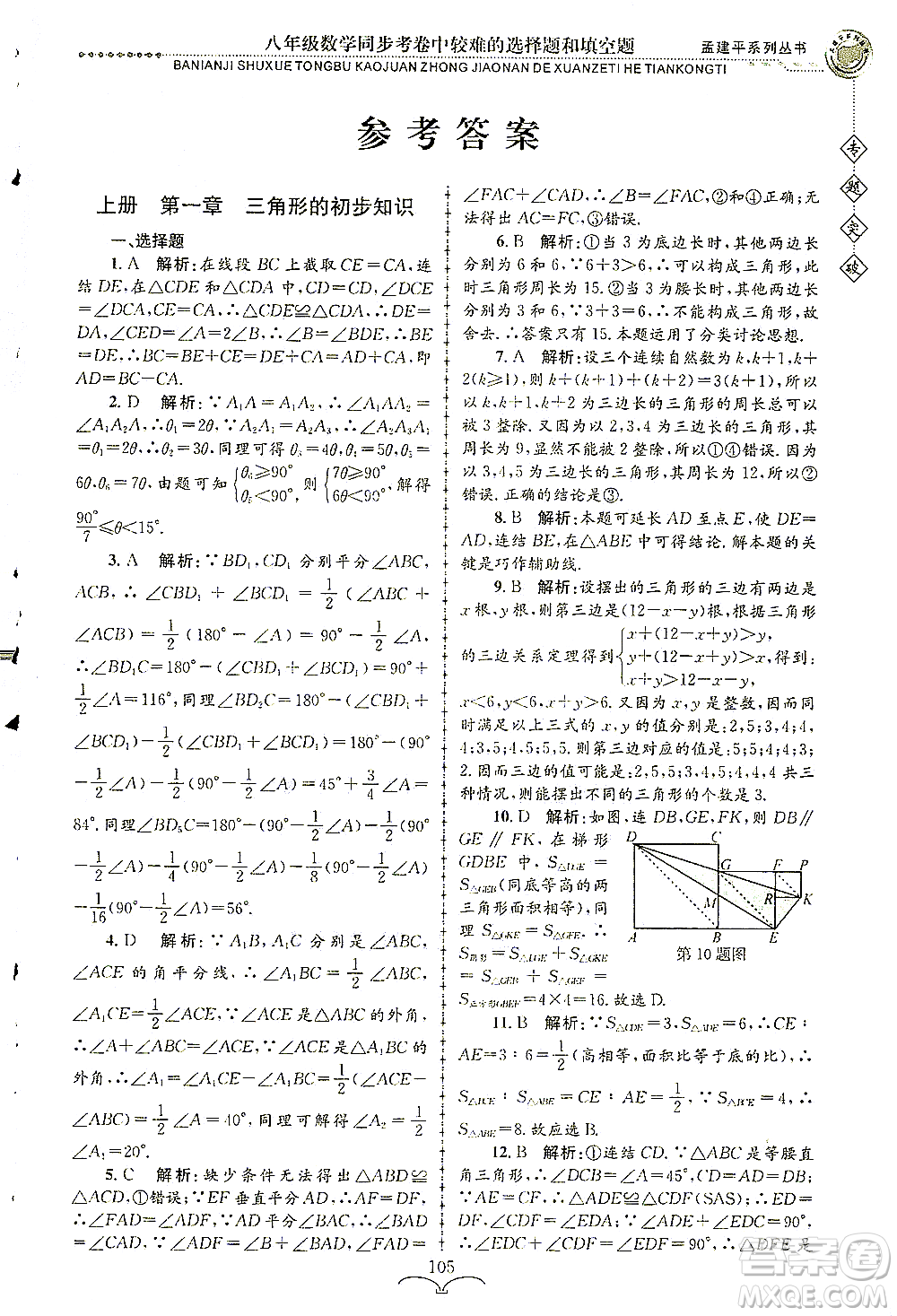 浙江工商大學(xué)出版社2021專題突破同步考卷中較難的選擇題和填空題八年級數(shù)學(xué)答案