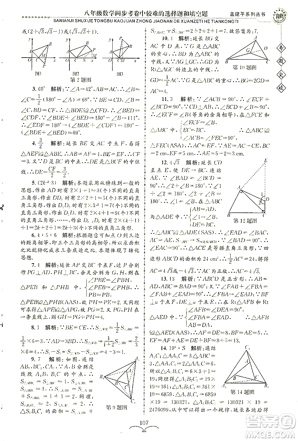 浙江工商大學(xué)出版社2021專題突破同步考卷中較難的選擇題和填空題八年級數(shù)學(xué)答案