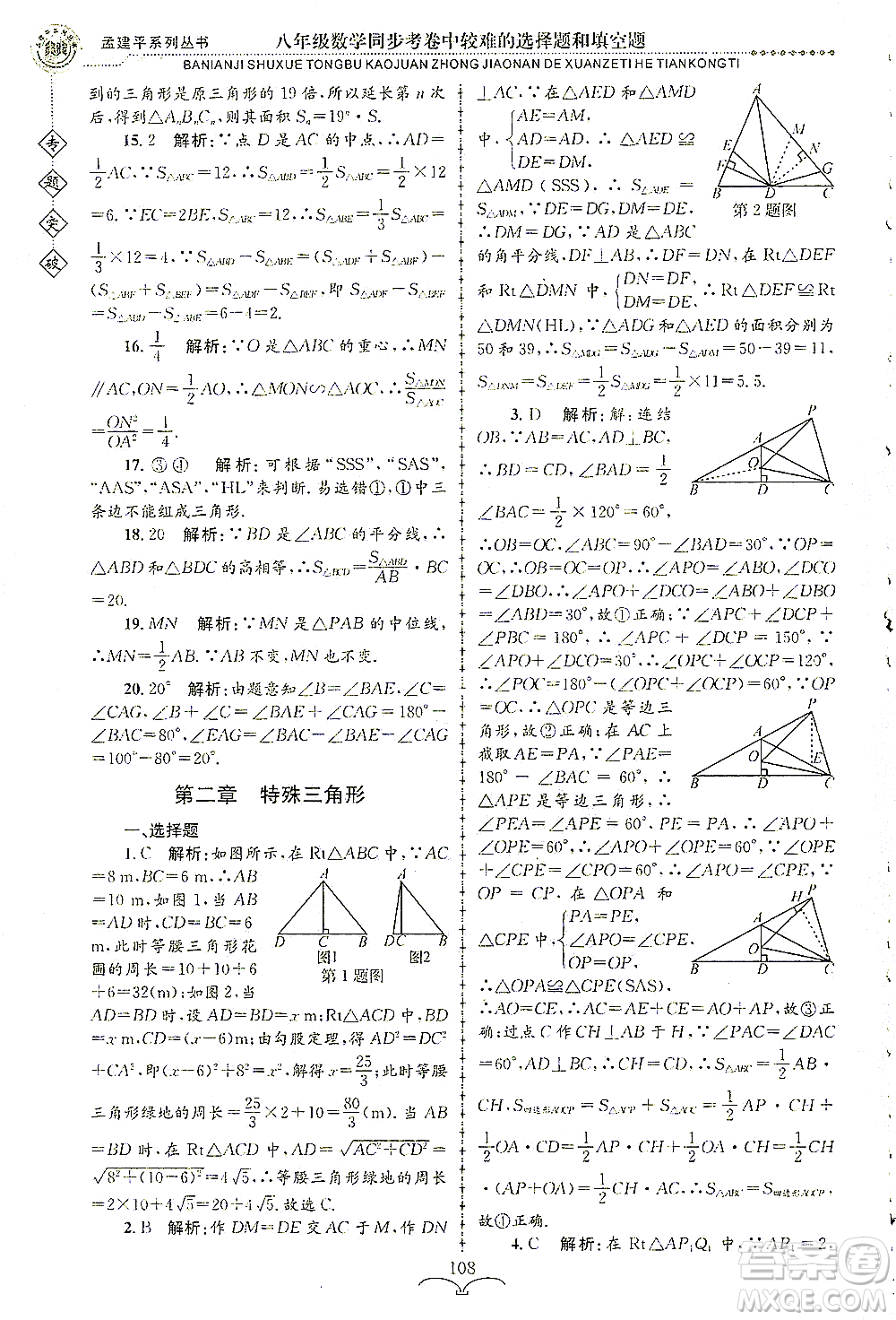 浙江工商大學(xué)出版社2021專題突破同步考卷中較難的選擇題和填空題八年級數(shù)學(xué)答案