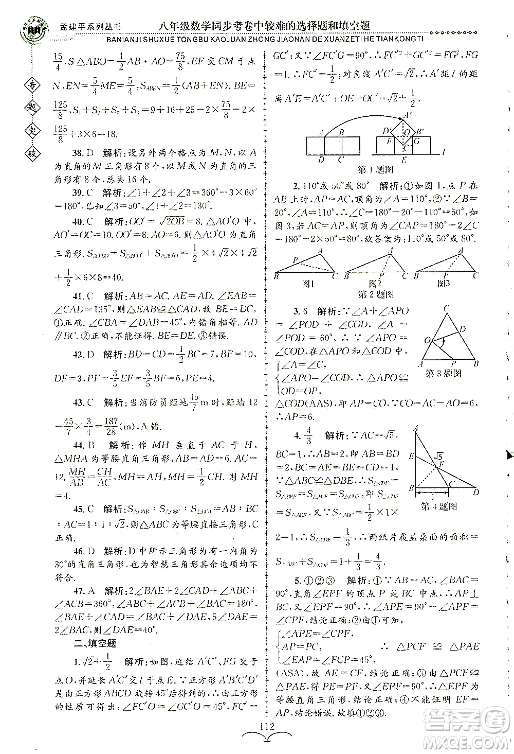 浙江工商大學(xué)出版社2021專題突破同步考卷中較難的選擇題和填空題八年級數(shù)學(xué)答案
