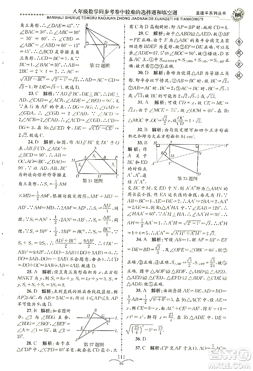 浙江工商大學(xué)出版社2021專題突破同步考卷中較難的選擇題和填空題八年級數(shù)學(xué)答案