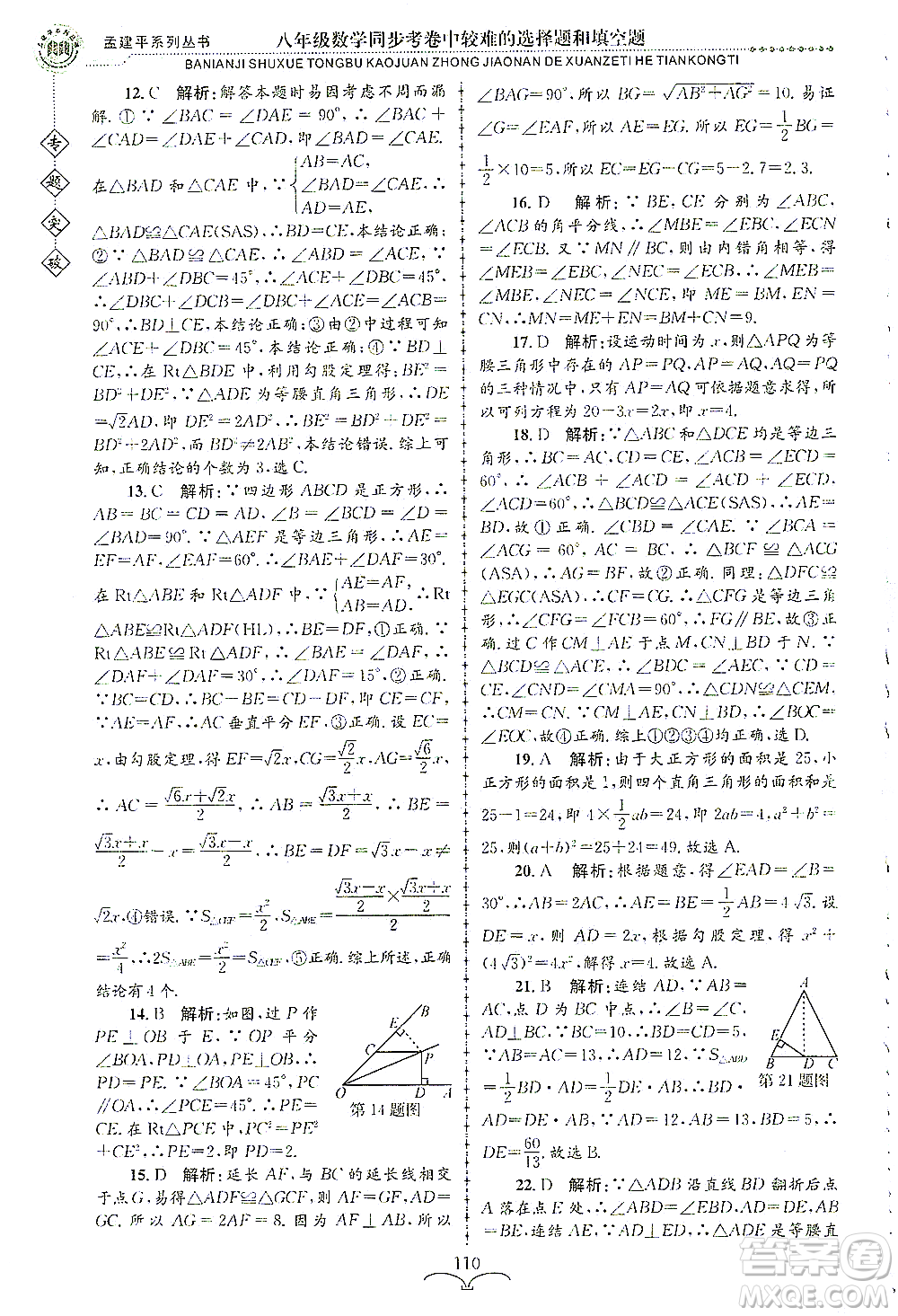 浙江工商大學(xué)出版社2021專題突破同步考卷中較難的選擇題和填空題八年級數(shù)學(xué)答案