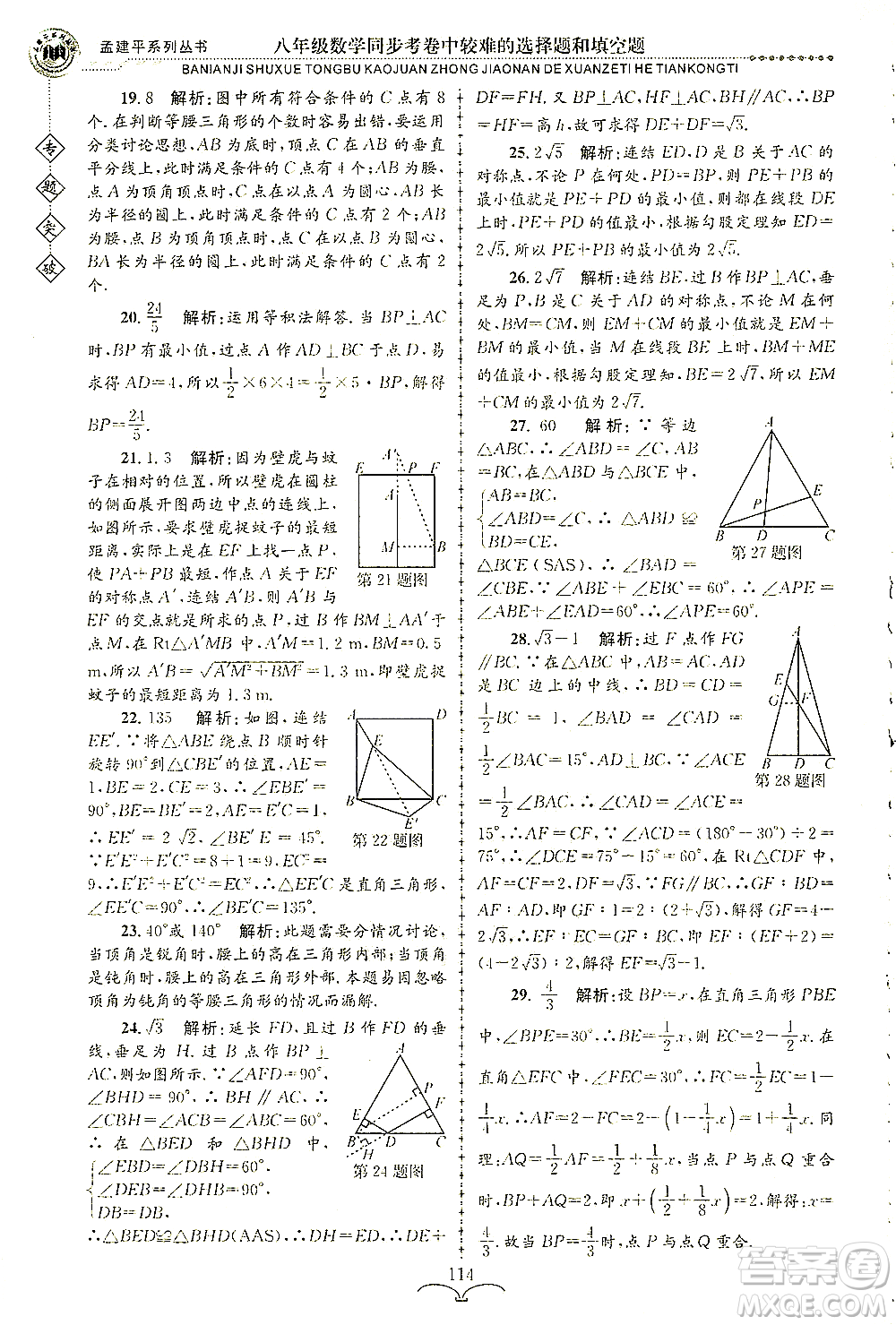 浙江工商大學(xué)出版社2021專題突破同步考卷中較難的選擇題和填空題八年級數(shù)學(xué)答案