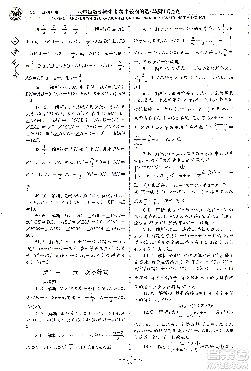 浙江工商大學(xué)出版社2021專題突破同步考卷中較難的選擇題和填空題八年級數(shù)學(xué)答案