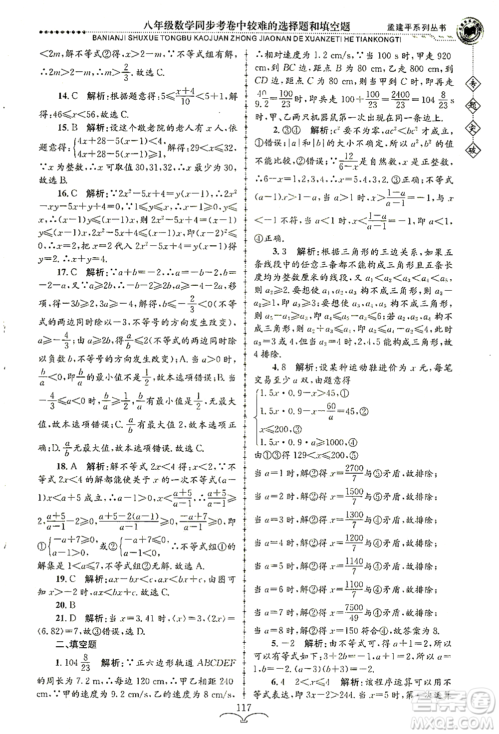 浙江工商大學(xué)出版社2021專題突破同步考卷中較難的選擇題和填空題八年級數(shù)學(xué)答案