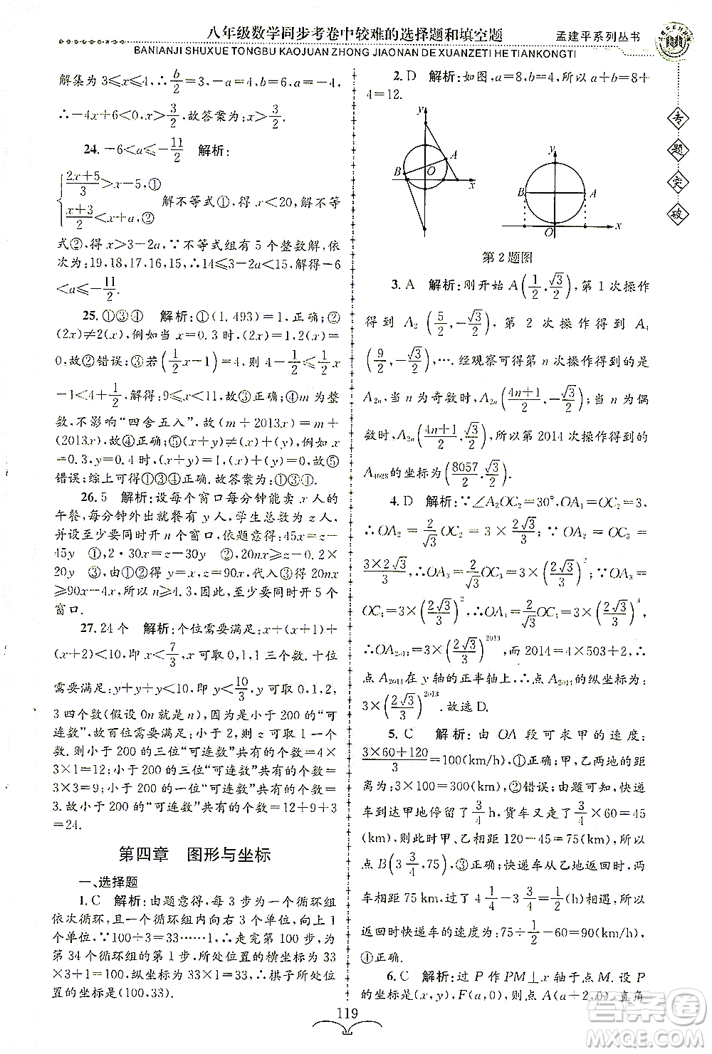 浙江工商大學(xué)出版社2021專題突破同步考卷中較難的選擇題和填空題八年級數(shù)學(xué)答案