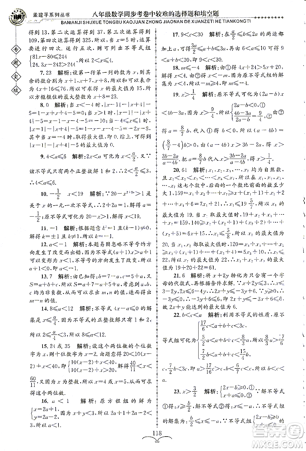 浙江工商大學(xué)出版社2021專題突破同步考卷中較難的選擇題和填空題八年級數(shù)學(xué)答案