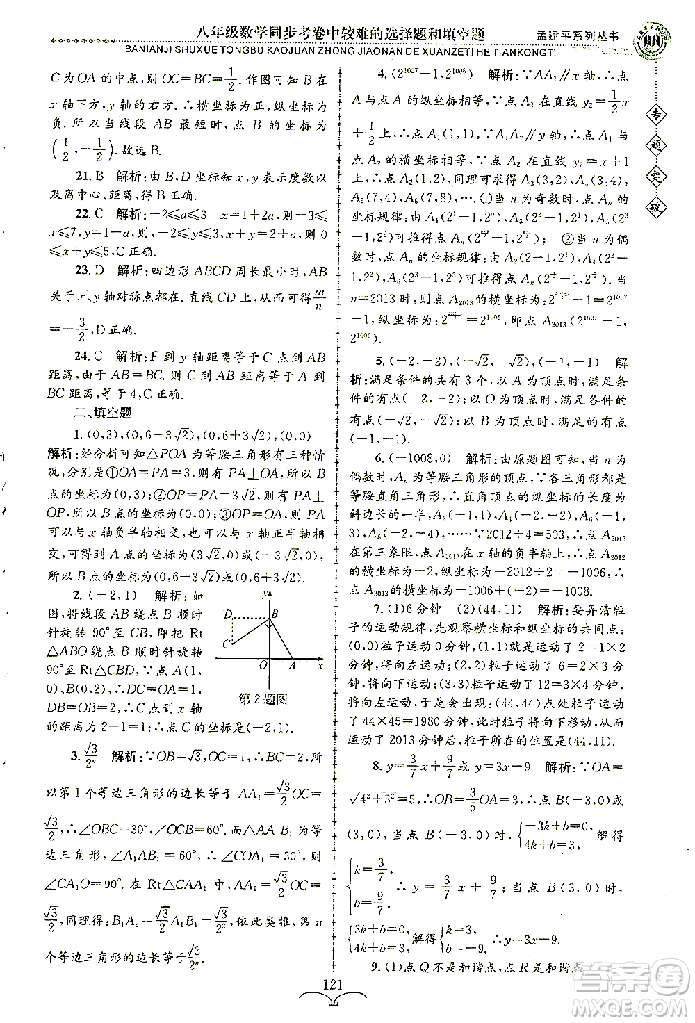 浙江工商大學(xué)出版社2021專題突破同步考卷中較難的選擇題和填空題八年級數(shù)學(xué)答案