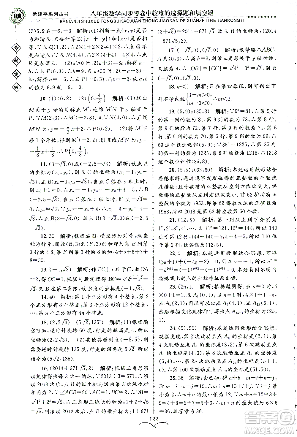 浙江工商大學(xué)出版社2021專題突破同步考卷中較難的選擇題和填空題八年級數(shù)學(xué)答案