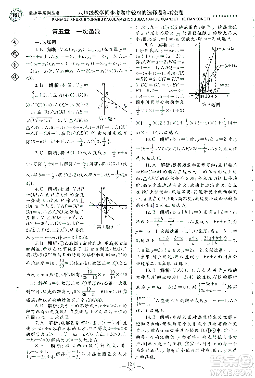 浙江工商大學(xué)出版社2021專題突破同步考卷中較難的選擇題和填空題八年級數(shù)學(xué)答案