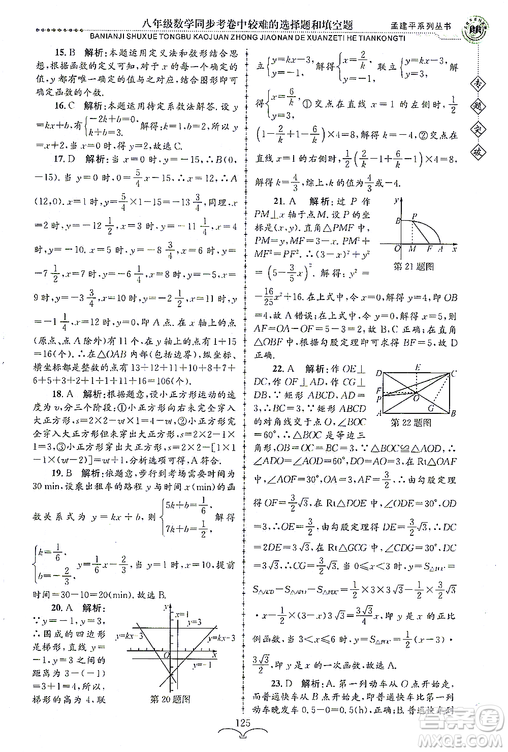 浙江工商大學(xué)出版社2021專題突破同步考卷中較難的選擇題和填空題八年級數(shù)學(xué)答案