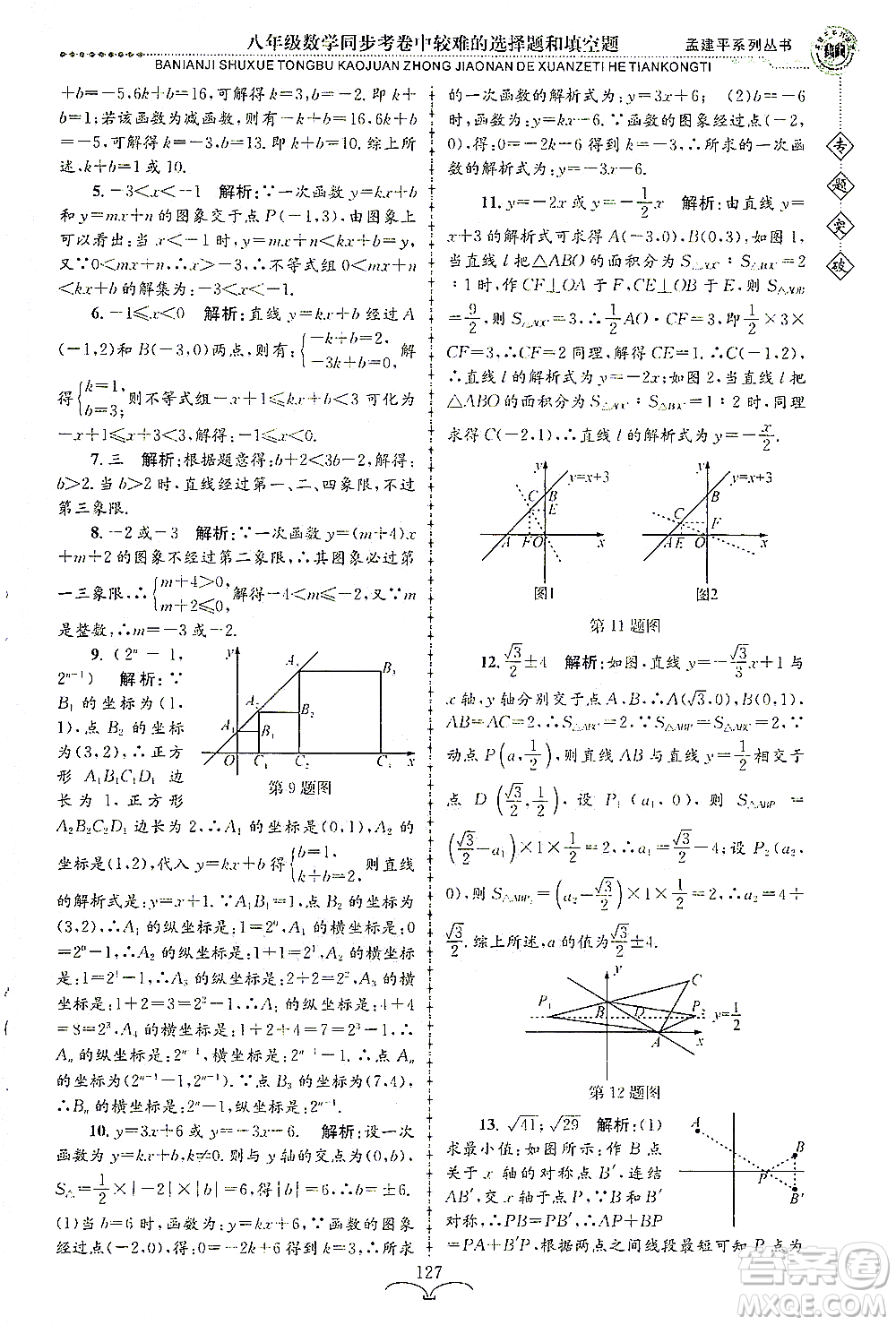 浙江工商大學(xué)出版社2021專題突破同步考卷中較難的選擇題和填空題八年級數(shù)學(xué)答案