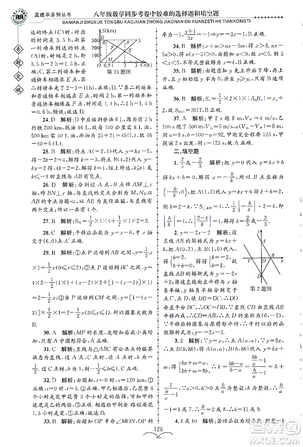 浙江工商大學(xué)出版社2021專題突破同步考卷中較難的選擇題和填空題八年級數(shù)學(xué)答案