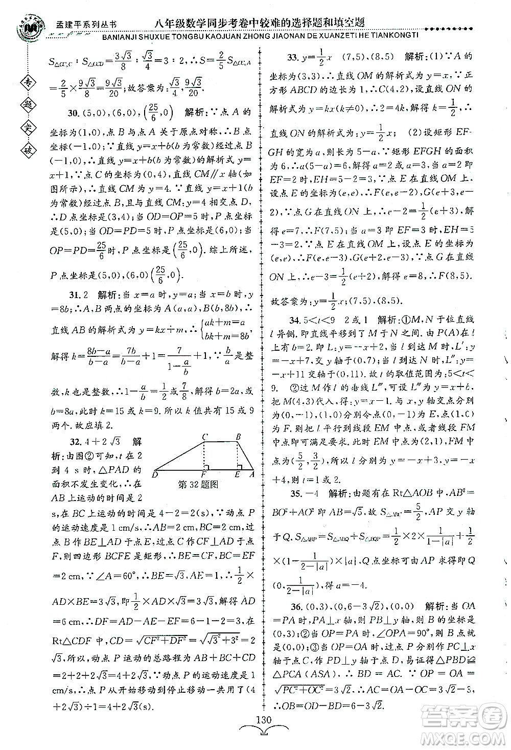 浙江工商大學(xué)出版社2021專題突破同步考卷中較難的選擇題和填空題八年級數(shù)學(xué)答案