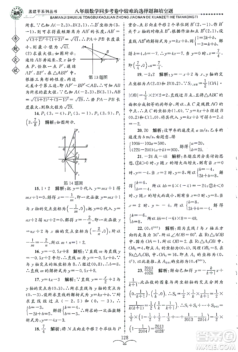 浙江工商大學(xué)出版社2021專題突破同步考卷中較難的選擇題和填空題八年級數(shù)學(xué)答案