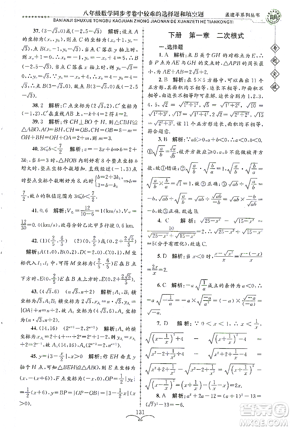 浙江工商大學(xué)出版社2021專題突破同步考卷中較難的選擇題和填空題八年級數(shù)學(xué)答案