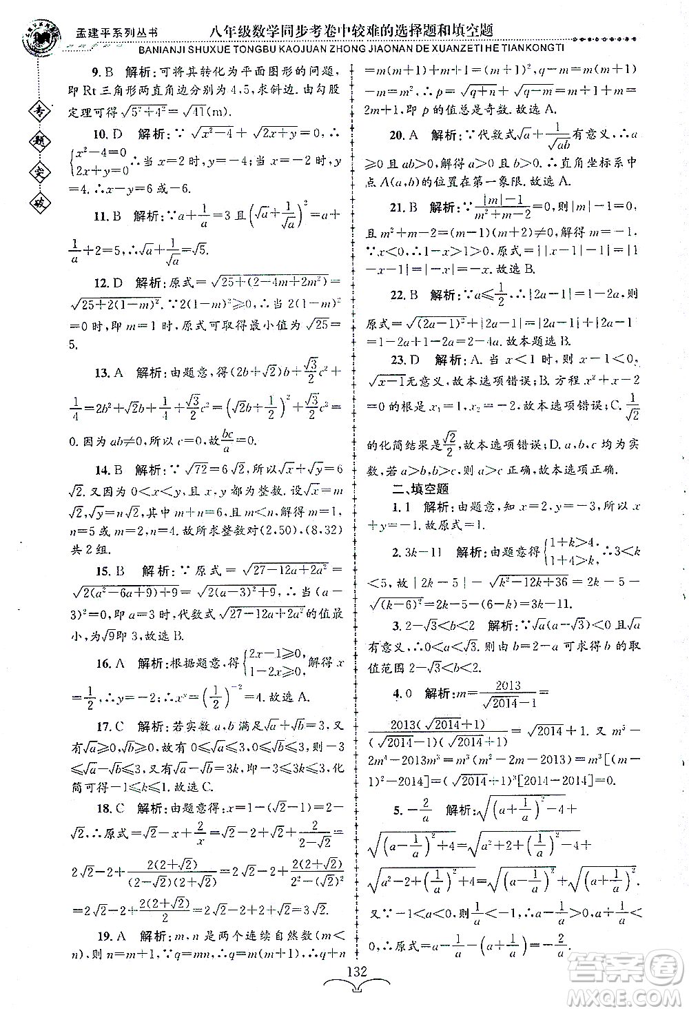 浙江工商大學(xué)出版社2021專題突破同步考卷中較難的選擇題和填空題八年級數(shù)學(xué)答案