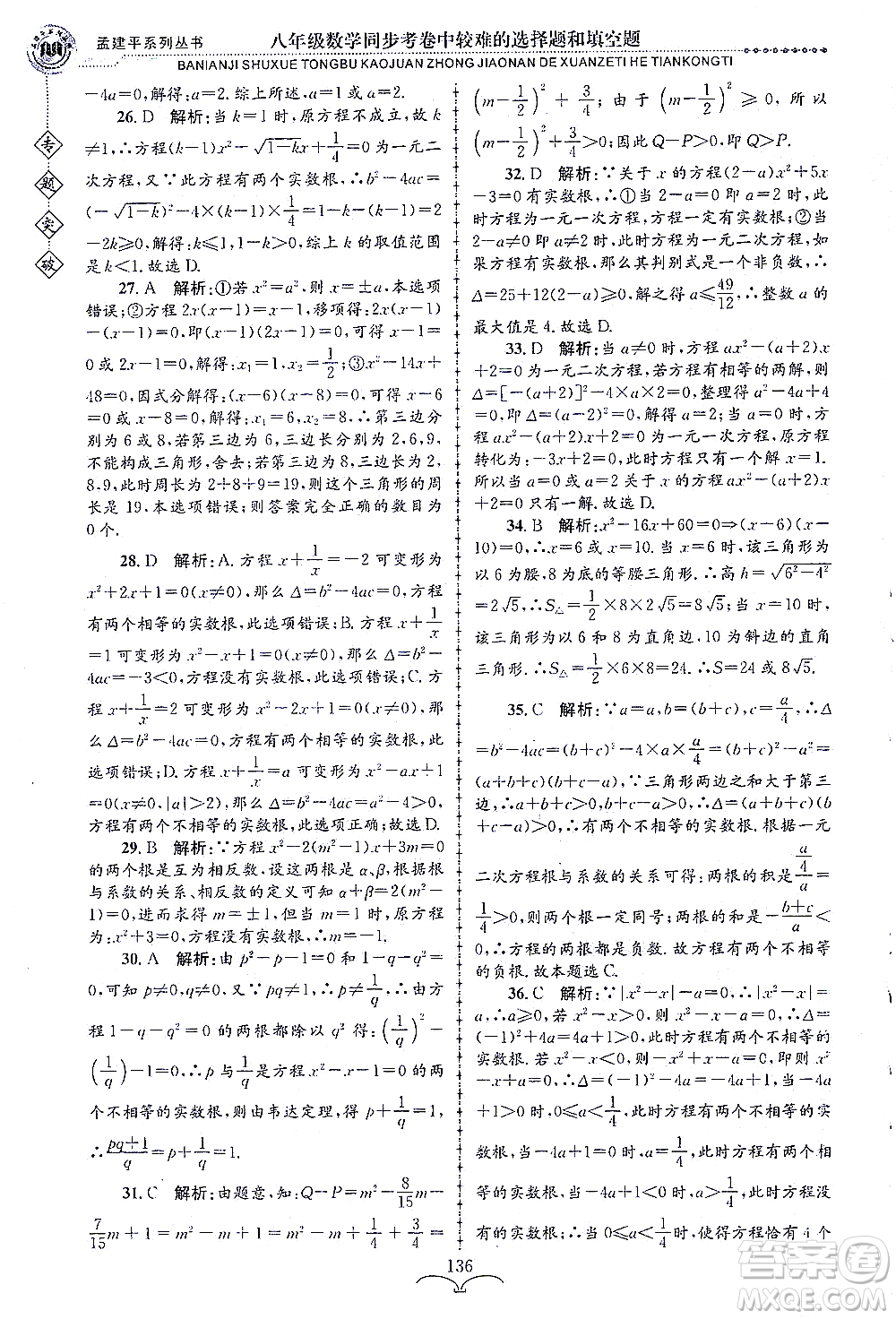 浙江工商大學(xué)出版社2021專題突破同步考卷中較難的選擇題和填空題八年級數(shù)學(xué)答案