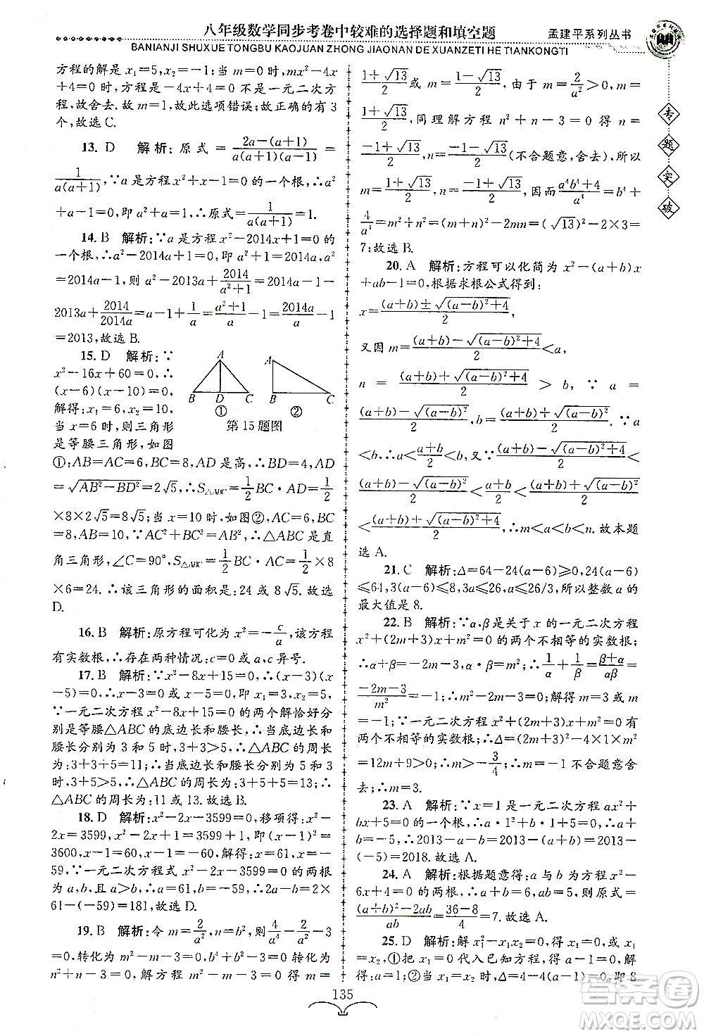 浙江工商大學(xué)出版社2021專題突破同步考卷中較難的選擇題和填空題八年級數(shù)學(xué)答案
