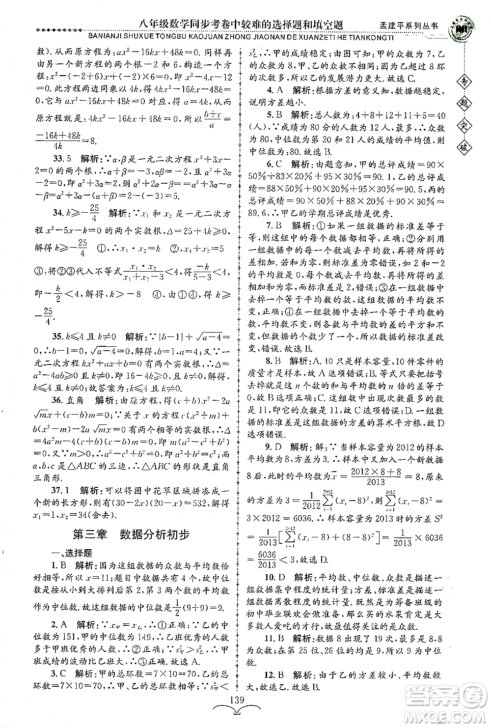 浙江工商大學(xué)出版社2021專題突破同步考卷中較難的選擇題和填空題八年級數(shù)學(xué)答案