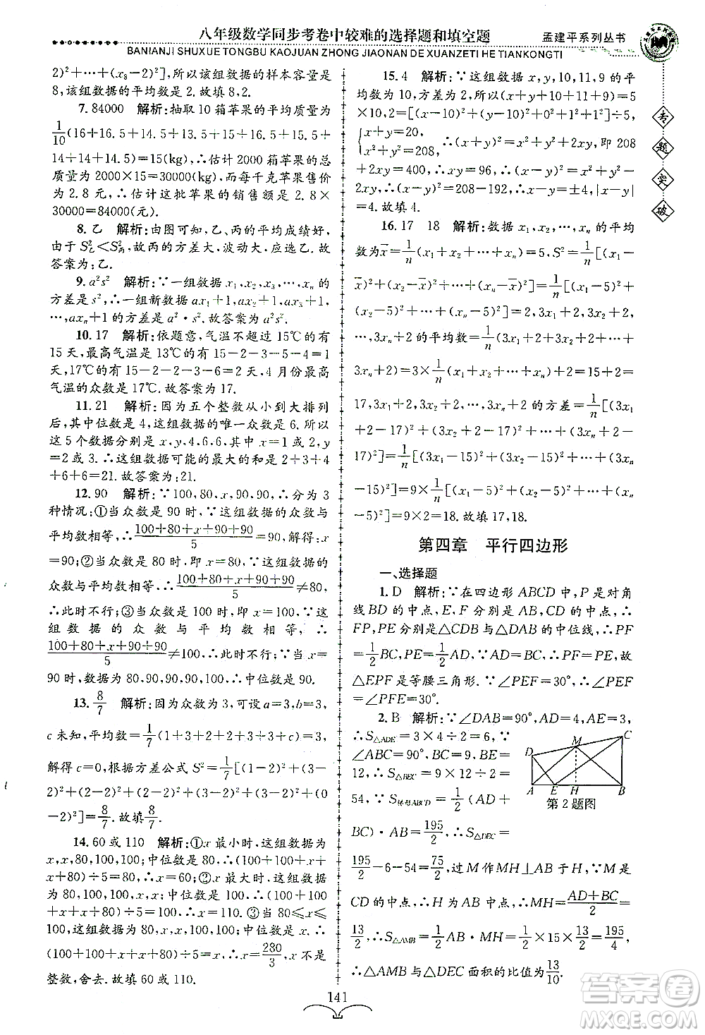 浙江工商大學(xué)出版社2021專題突破同步考卷中較難的選擇題和填空題八年級數(shù)學(xué)答案