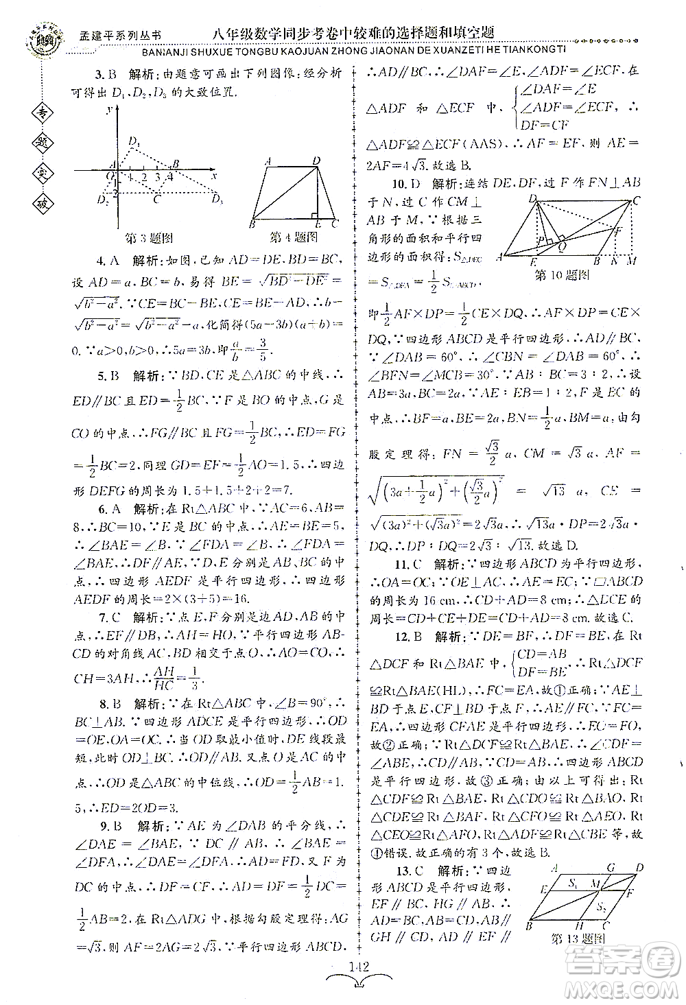 浙江工商大學(xué)出版社2021專題突破同步考卷中較難的選擇題和填空題八年級數(shù)學(xué)答案