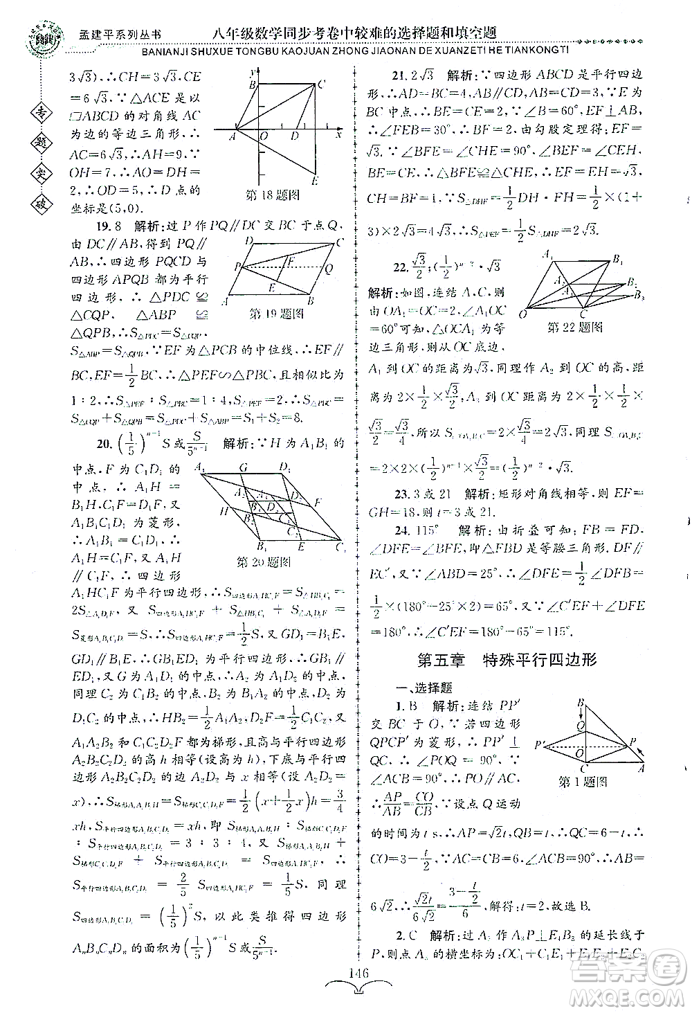 浙江工商大學(xué)出版社2021專題突破同步考卷中較難的選擇題和填空題八年級數(shù)學(xué)答案