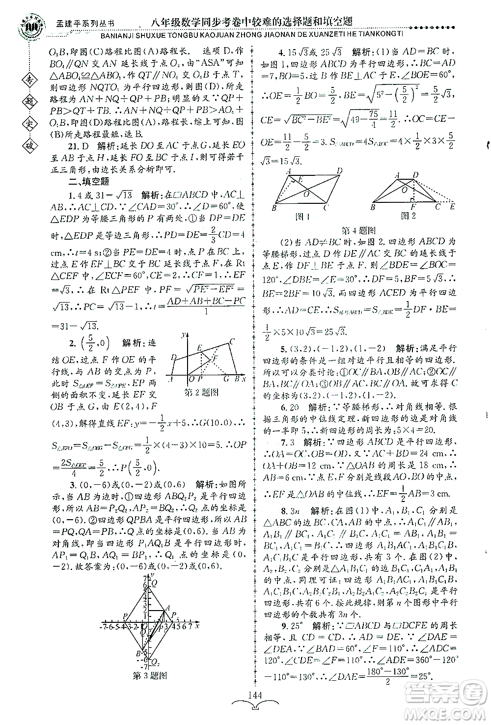 浙江工商大學(xué)出版社2021專題突破同步考卷中較難的選擇題和填空題八年級數(shù)學(xué)答案