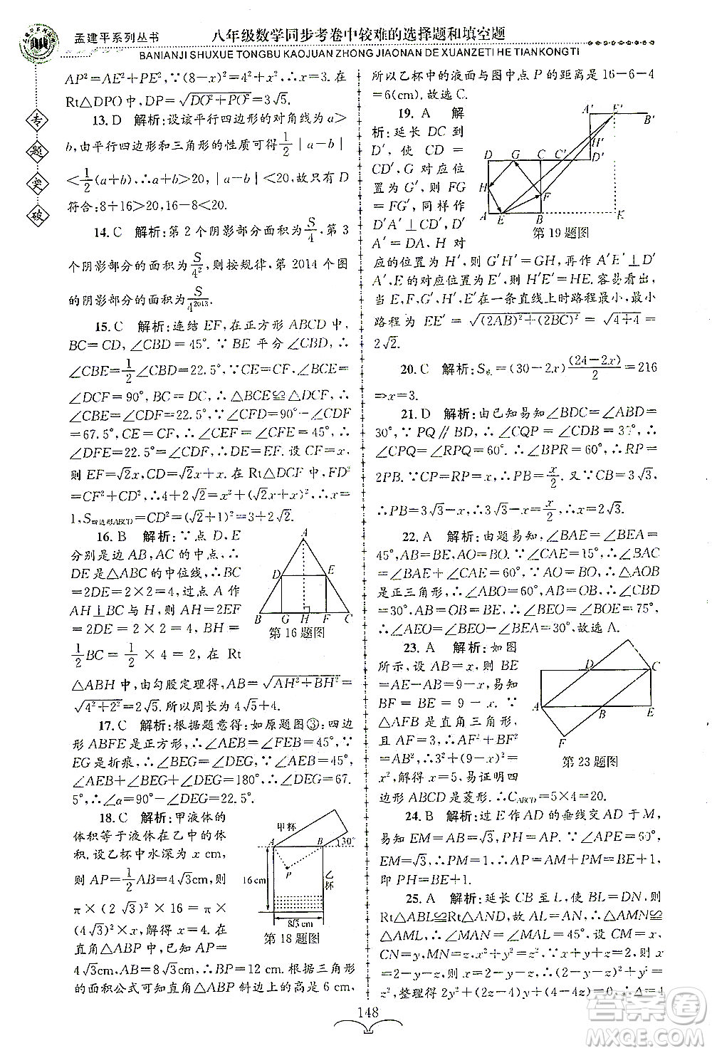 浙江工商大學(xué)出版社2021專題突破同步考卷中較難的選擇題和填空題八年級數(shù)學(xué)答案